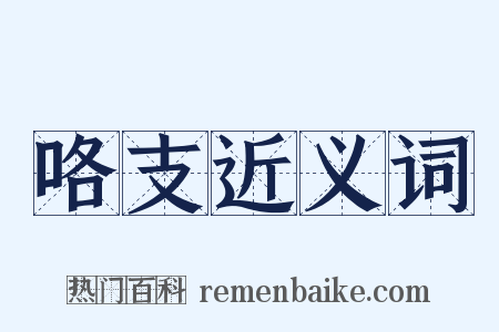 咯支近义词是什么意思的图片